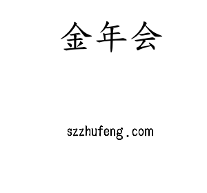 金年会智联股份有限公司